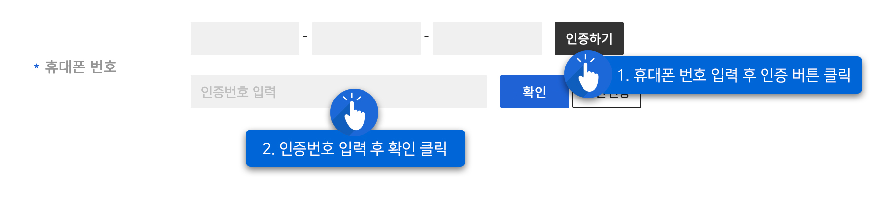 휴대폰 인증 예시화면 : 1. 휴대폰 번호 입력 후 인증 버튼 클릭, 2. 인증번호 입력 후 확인 클릭