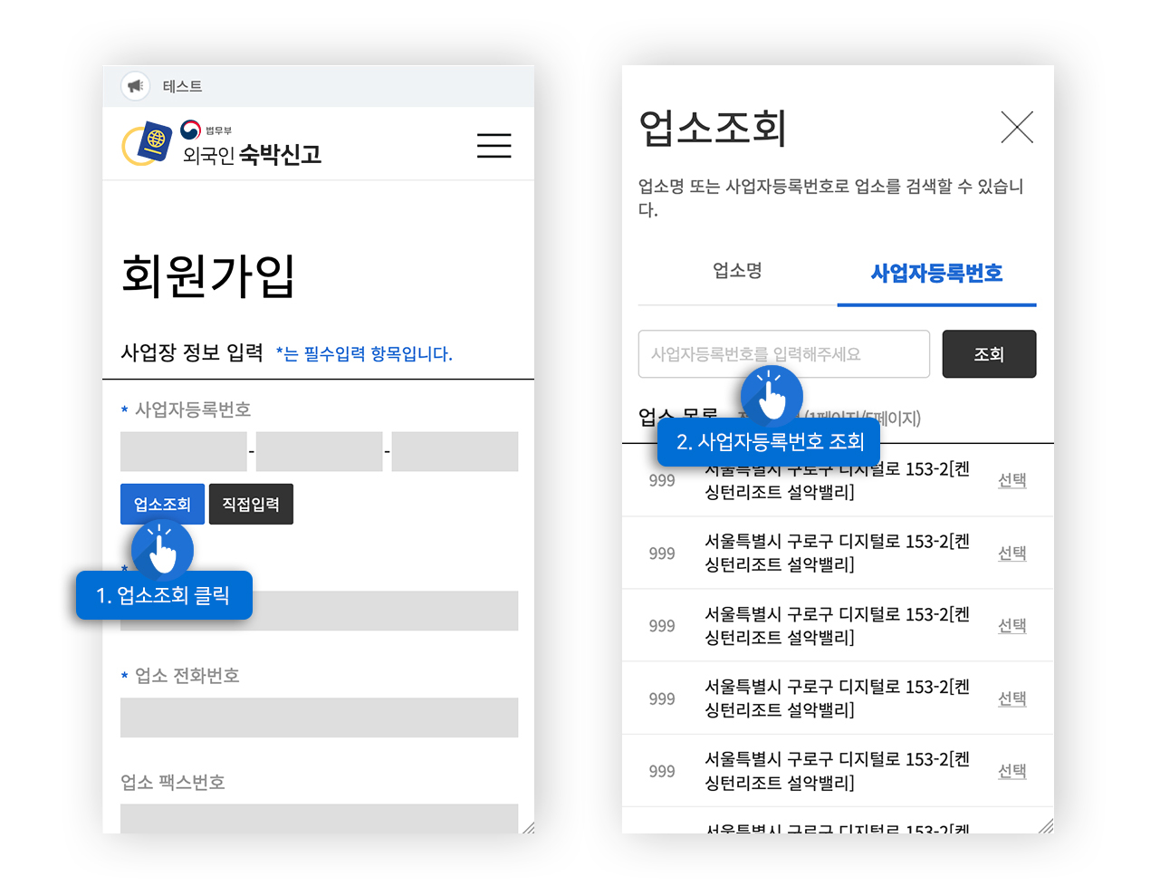 업소조회 예시화면 : 1. 업소조회 클릭, 2. 사업자 등록번호 조회