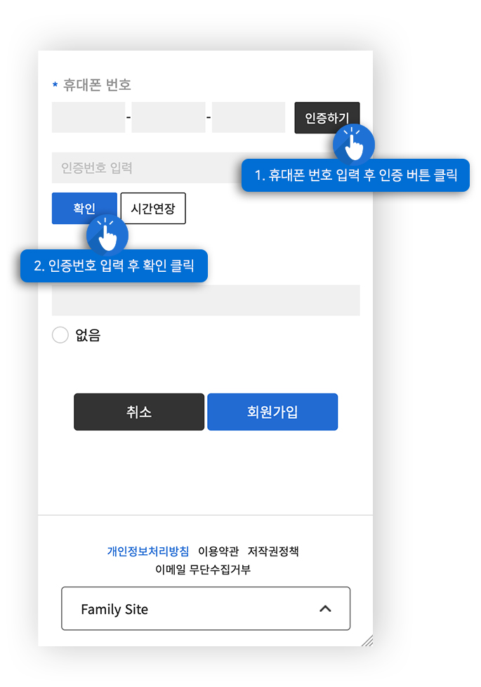 휴대폰 인증 예시화면 : 1. 휴대폰 번호 입력 후 인증 버튼 클릭, 2. 인증번호 입력 후 확인 클릭