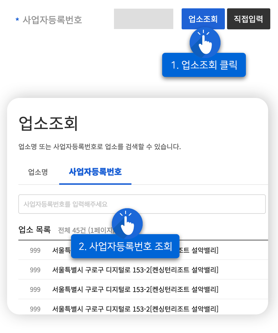 숙박업소 사업자 정보 입력 예시화면 : 1. 업소조회 클릭, 2. 사업자 등록번호 조회