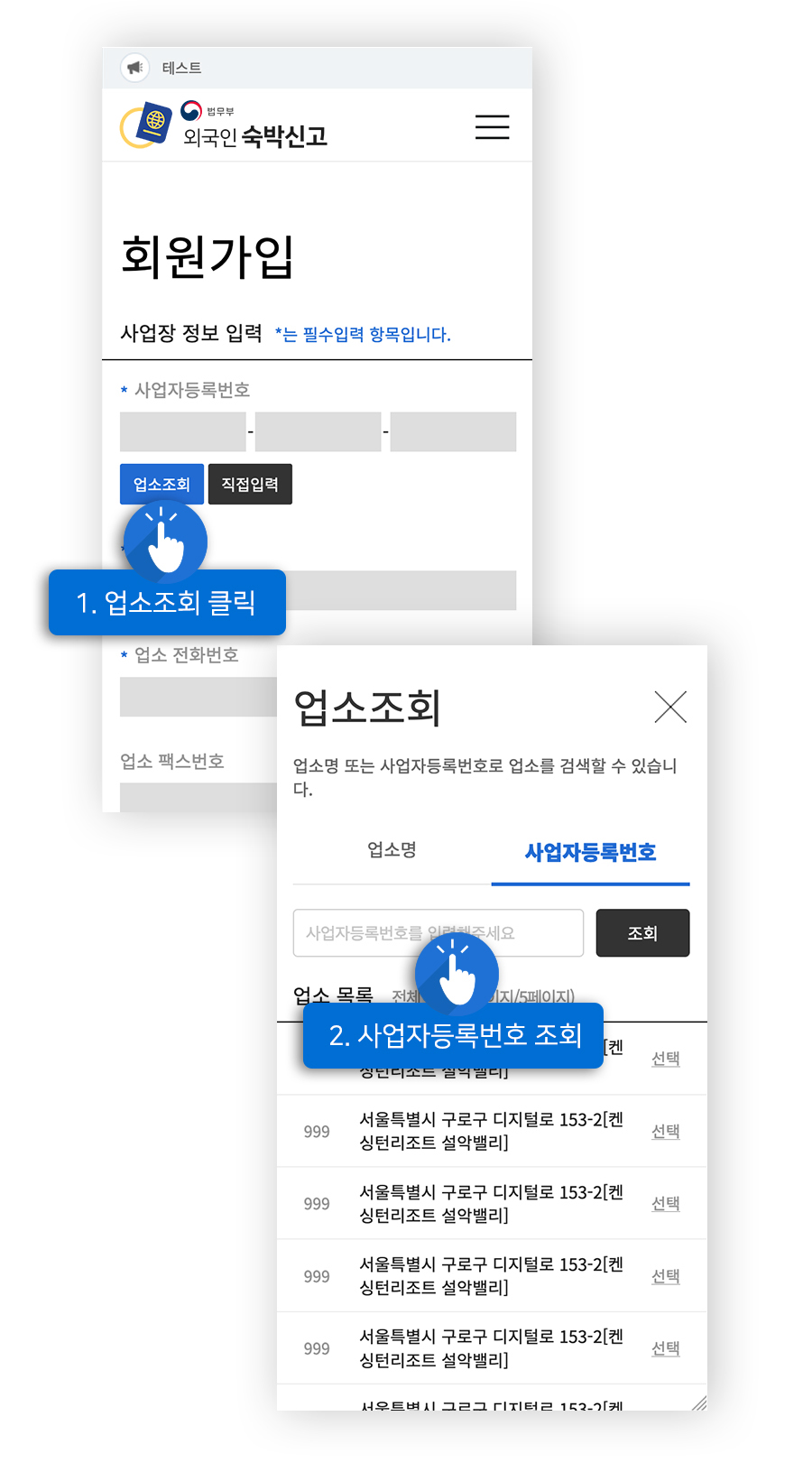 업소조회 예시화면 : 1. 업소조회 클릭, 2. 사업자 등록번호 조회