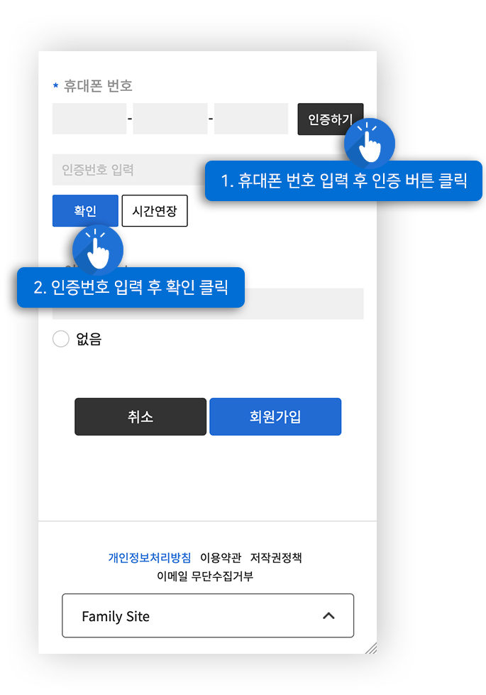 휴대폰 인증 예시화면 : 1. 휴대폰 번호 입력 후 인증 버튼 클릭, 2. 인증번호 입력 후 확인 클릭