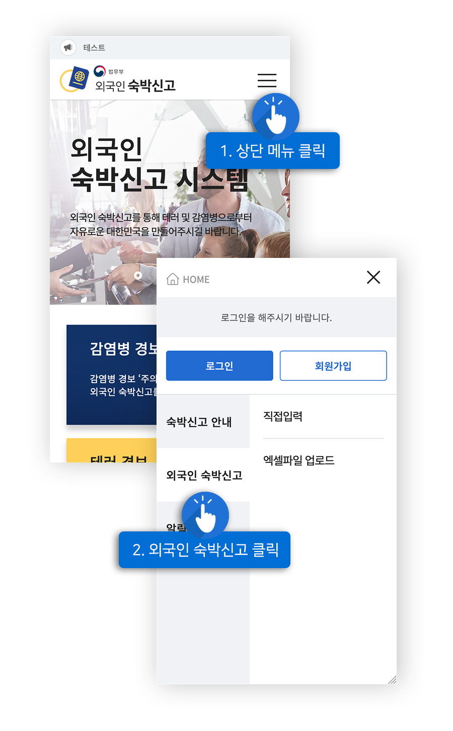 외국인 숙박신고 예시화면 : 1. 메뉴 클릭, 2. 외국인 숙박신고 클릭