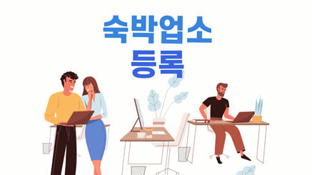 숙박업소 등록 동영상 보기 